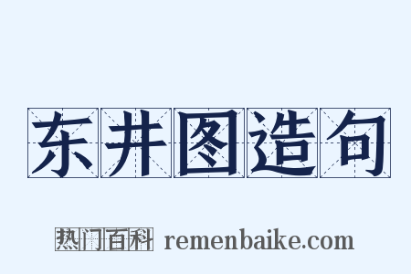 东井图造句是什么意思的图片